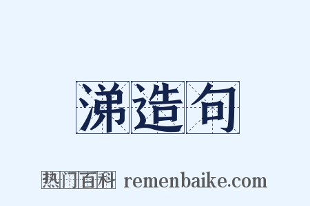 涕造句是什么意思的图片